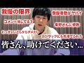 【緊急】今まで話せなかったことをすべて話します