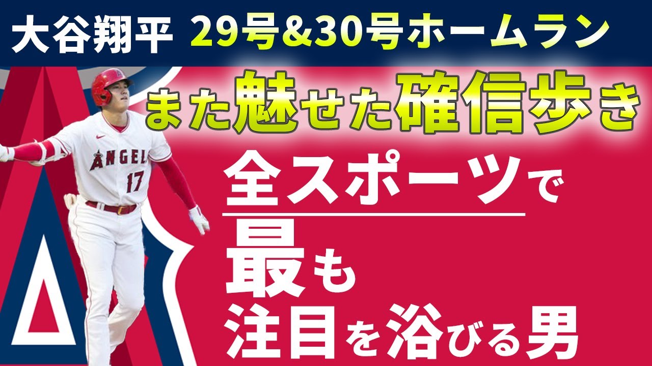 大谷翔平 また魅せた29号 30号でプロスポーツno 1まで上り詰めた男 英語解説 21年7月3日 オリオールズ対エンゼルス Youtube