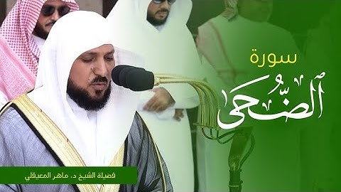 تلاوة فضيلة الشيخ د. #ماهر_المعيقلي من صلاة الجمعة 21 ربيع الاول 1445ه‍. من #المسجد_الحرام