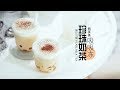 《Tinrry+》Tinrry教你做珍珠奶茶吸吸冻 Pearl milk tea sucks and freezes