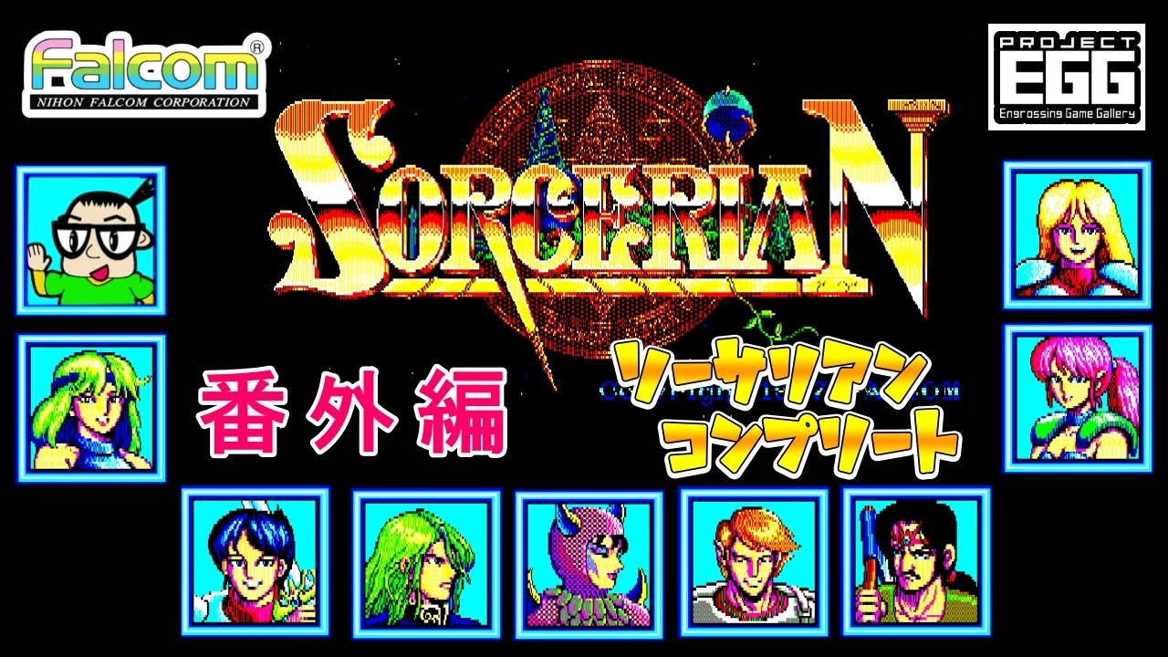 Windows版 】ソーサリアン コンプリート【番外編】 - YouTube
