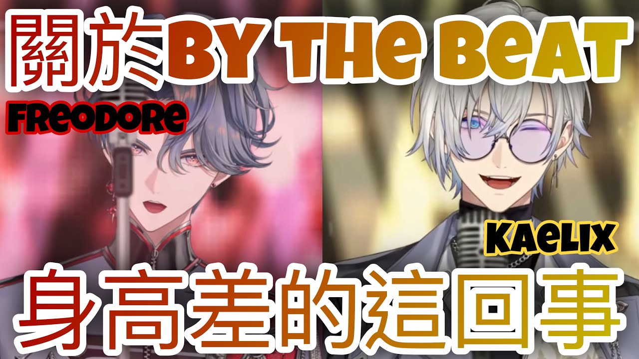 【BY THE BEAT】關於他們團內身高差的這回事【NIJISANJI EN】