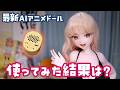 【Elsababeレビュー】使いにくさや謎のトラブルに見舞われながらレビューした結果は #ドール