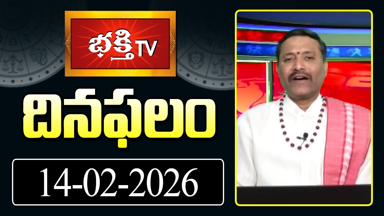 దినఫలం | 14th Feb 2026 | Daily Horoscope | Horoscope by Sri Rayaprolu MallikarjunaSarma