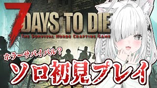 【7 Days to Die／朝活】ホードが来る！初見な初心者のマイクラのようなちるプレイ✨️夏はホラゲー！迎撃拠点作る！癒しの作業用BGMにも！【7DTD／Vtuber／ライブ配信中／佐藤あにめ】