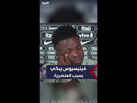 فينيسيوس يبكي بسبب العنصرية لا أريد سوى لعب كرة القدم 