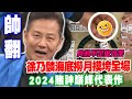 海底撈月摸垮全場！2024徐乃麟賭神巔峰代表作