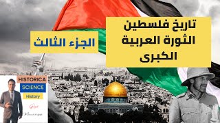 تاريخ فلسطين 1936 1939( الثورة العربية الكبرى )