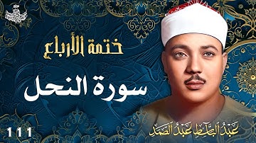 111 | تلاوة نادرة لسورة النحل 90-124 | تحبير القارئ عبدالباسط عبدالصمد | Abdulbasit Abdussamad