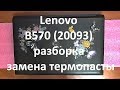 Lenovo B570 ( 20093 ) разборка , замена термопасты