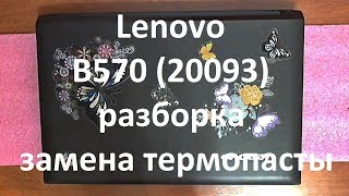 Lenovo B570 ( 20093 ) разборка , замена термопасты