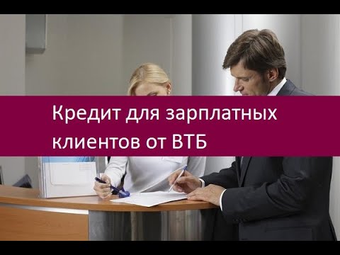 Кредит для зарплатных клиентов от ВТБ. Ключевые особенности