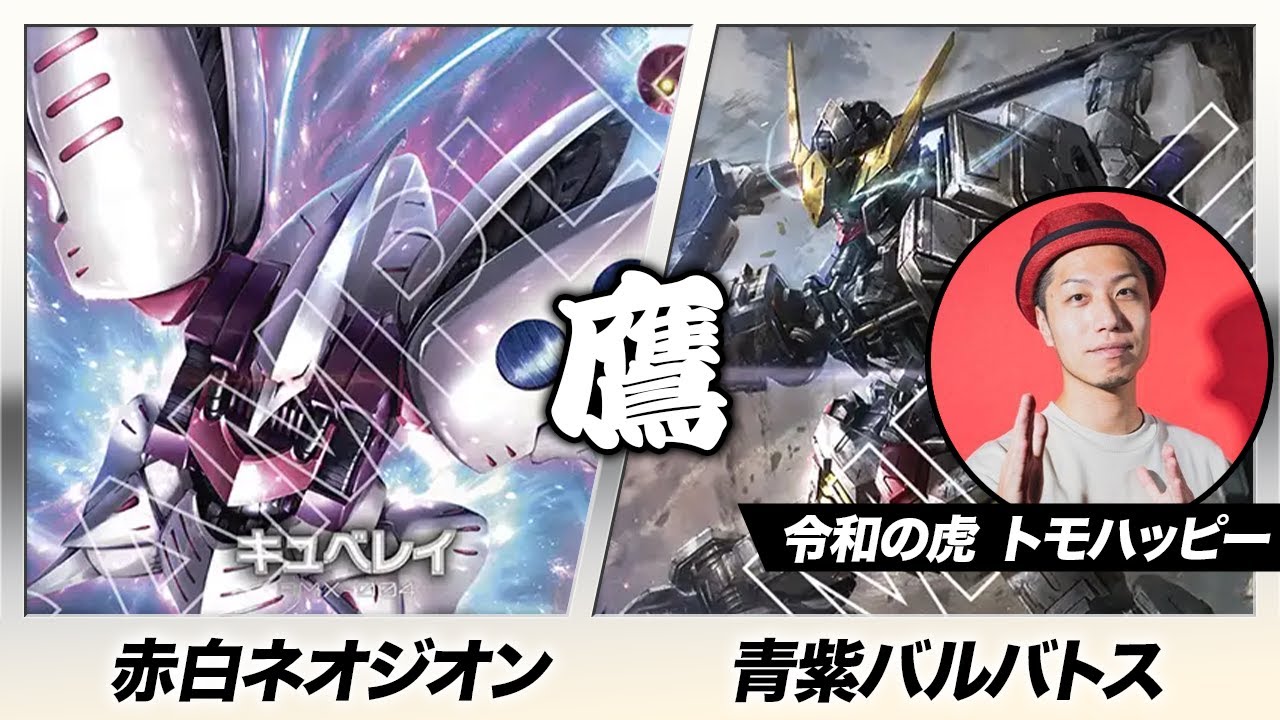 【ガンダムカード】赤白ネオジオン vs 青紫バルバトス【Dual Impact [GD02]】