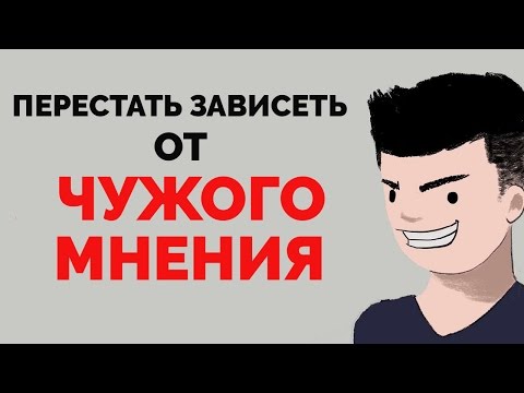 Как перестать зависеть от других людей