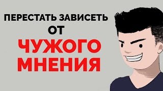 Как перестать зависеть от чужого мнения