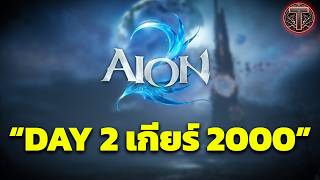 🔴[Aion2 Global] ตื่นแล้วโว้ยวันนี้ปั้นตัวยาวๆ | เกมแจกของฟรีเพียบ !drop !build