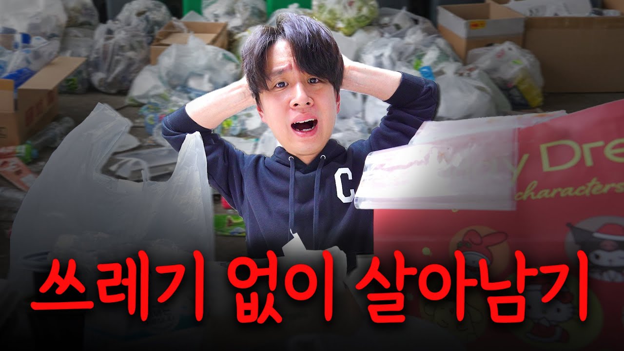 쓰레기를 버리면 내가 쓰레기다