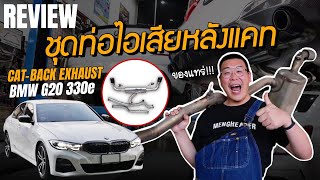 Review : ชุดท่อไอเสียหลังแคท กับรถ BMW 330E M SPORT G20 โคตรแรง ขวัญใจวัยรุ่น | เม้ง เฮดเดอร์