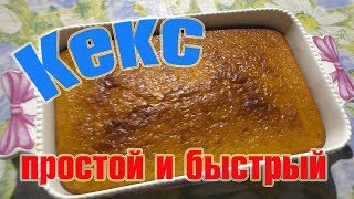 Кекс простой и быстрый Кекс простой и быстрый