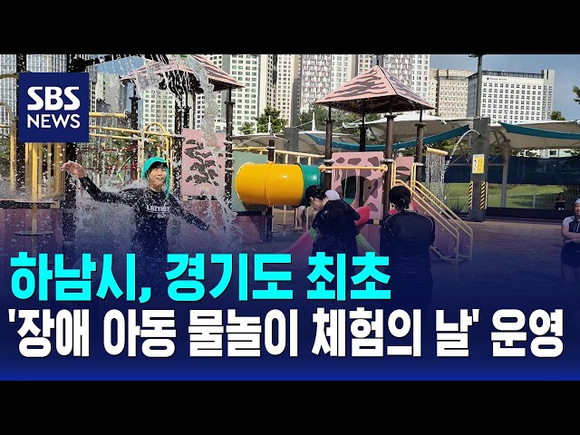 하남시, 경기도 최초 '장애 아동 물놀이 체험의 날' 운영 / SBS
