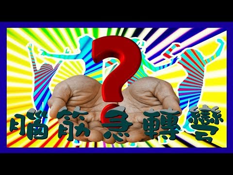 (畫語人生) 你聰明嗎？10題腦筋急轉彎機智問答題目，挑戰5秒內答對！