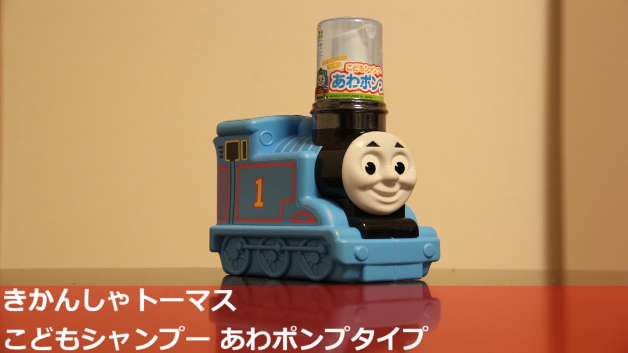きかんしゃトーマス こどもシャンプー あわポンプタイプ【Thomas