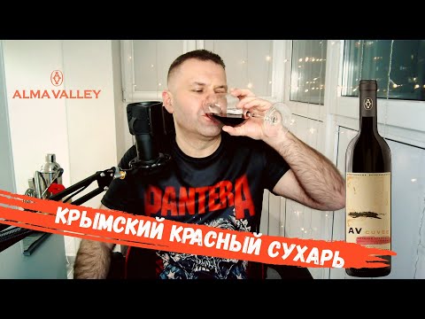 Зачем смешали Каберне, Шираз и Саперави? | AV Cuvee | Обзор вина (18+)