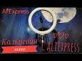 Офигенная кольцевая лампа с AliExpress | Распаковка, обзор