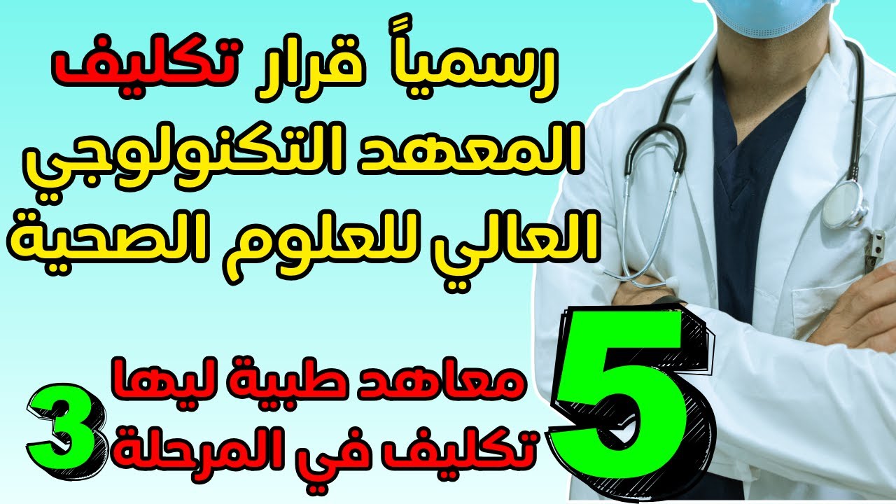رسمياً الموافقة على تكليف المعهد العالي للعلوم الصحية التطبيقية♥️أهم 5 معاهد صحية في المرحلة التالتة