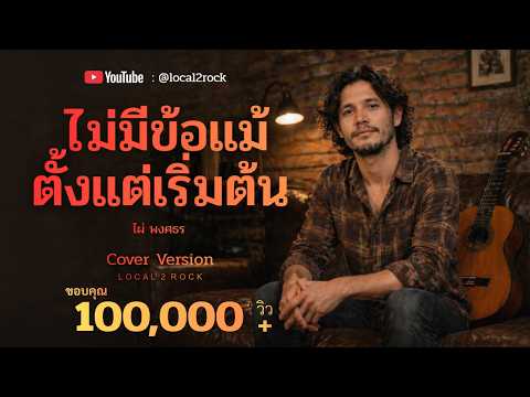 ไม่มีข้อแม้ตั้งแต่เริ่มต้น​ - ไผ่ พงศธร​  [ Cover By Local2Rock ]