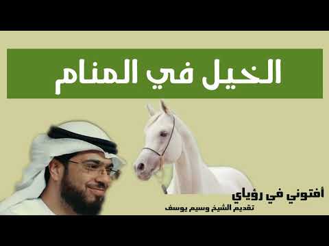الخيل في المنام الشيخ وسيم يوسف  