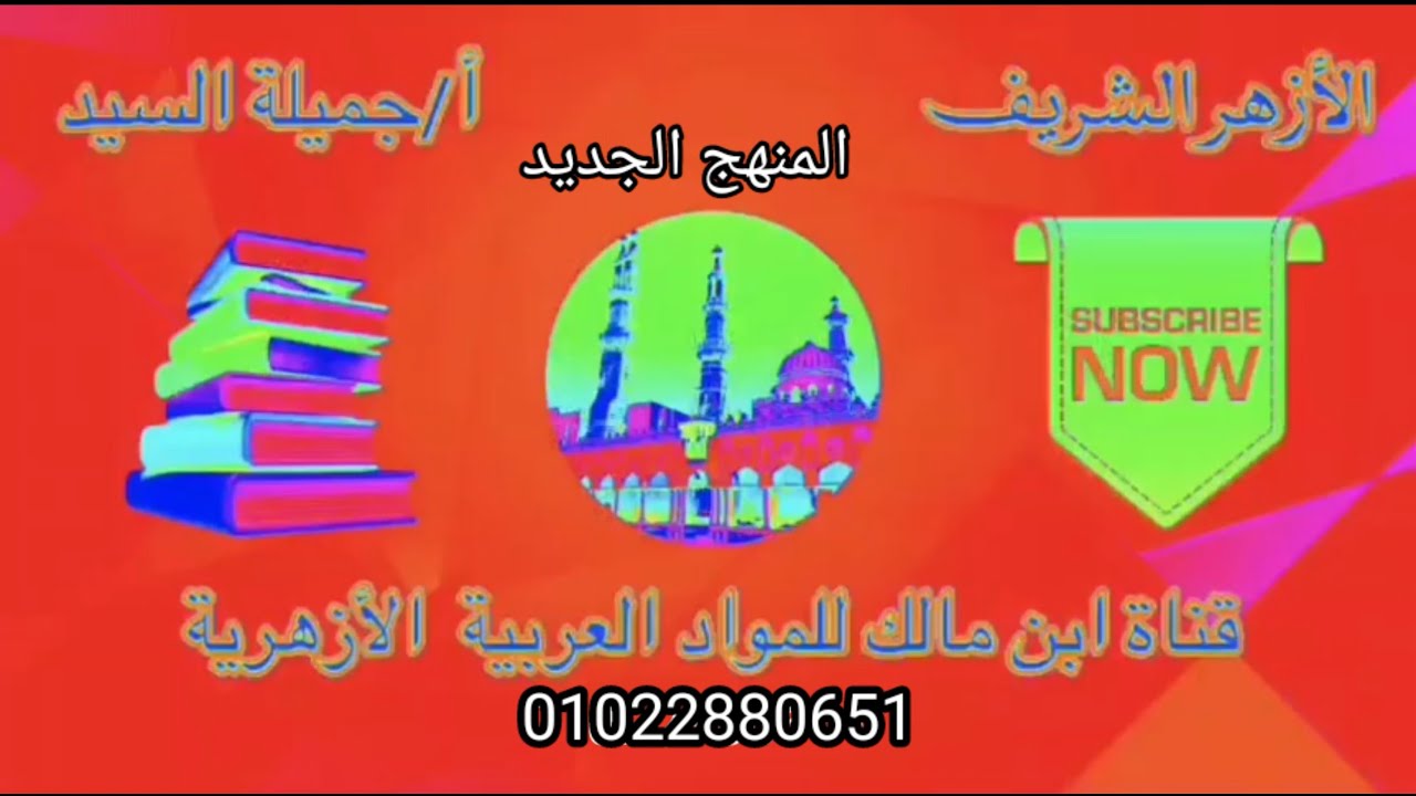 ملامح الحياة فى العصر العباسى. أدب تانيه ثانوي أزهر ترم أول أ جميلة السيد قناة ابن مالك