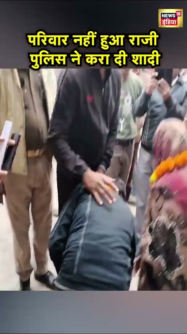Uttar Pradesh के Jhansi में SHO ने थाने में कराई प्रेमी जोड़े की शादी | UP News | Hindi News | N18S
