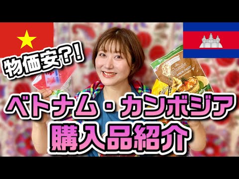 【円安でも】香港・ベトナム・カンボジア購入品紹介【買い物したい！】