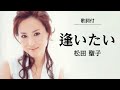 【歌詞付】逢いたい 松田聖子