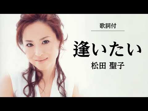 【歌詞付】逢いたい　松田聖子
