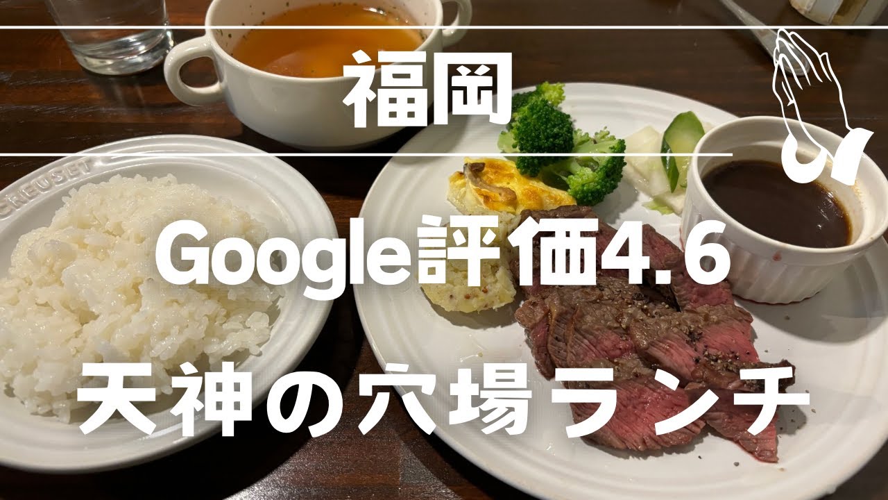 〈福岡グルメ〉天神駅直結の穴場ランチ！ビジネスマンに大人気のビストロランチ！売り切れご免！メニューは日替わりランチひとつのみ！自動的に出てくるスタイル