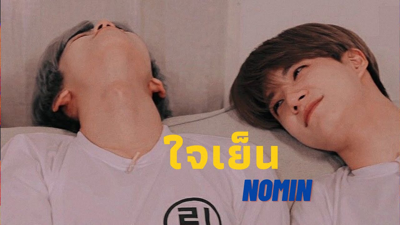 [opv] ใจเย็น (jai-yen) 