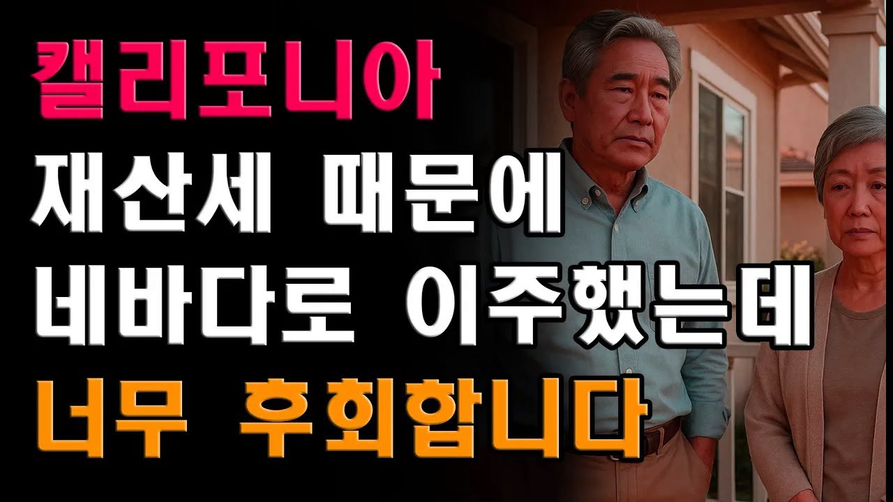 캘리포니아 재산세 때문에 네바다로 이주한 은퇴 부부의 후회담