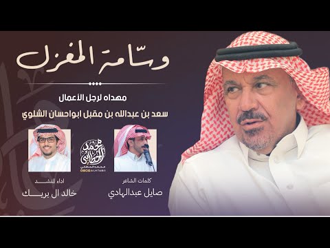 وسامة المغزل مهداه لرجل الاعمال سعد بن عبدالله الشلوي كلمات صايل عبدالهادي اداء خالد ال بريك