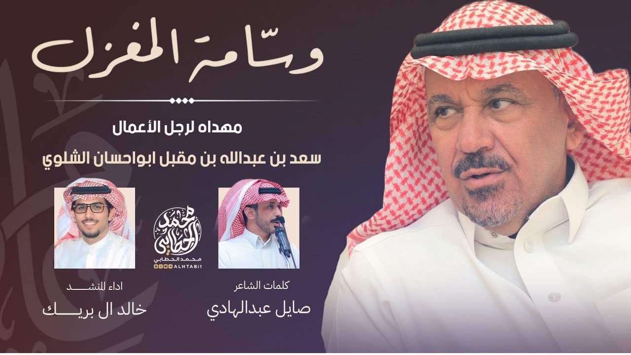 #وسامة_المغزل 🎖️ مهداه لرجل الاعمال سعد بن عبدالله الشلوي || كلمات صايل عبدالهادي اداء خالد ال بريك 