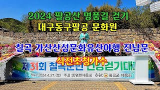 대구동구팔공문화원 가산산성 진관문 칠곡군민 걷기행사 초청가수        ＃대구팔공문화원 ＃팔공산명품길 ＃가산산성 ＃진남문