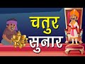 चतुर सुनार 💍 Chatur Sunar - Hindi Spiritual and Moral Short Story