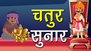 चतुर सुनार | Chatur Sunaar | Hindi Short Moral Story (Spiritual TV)