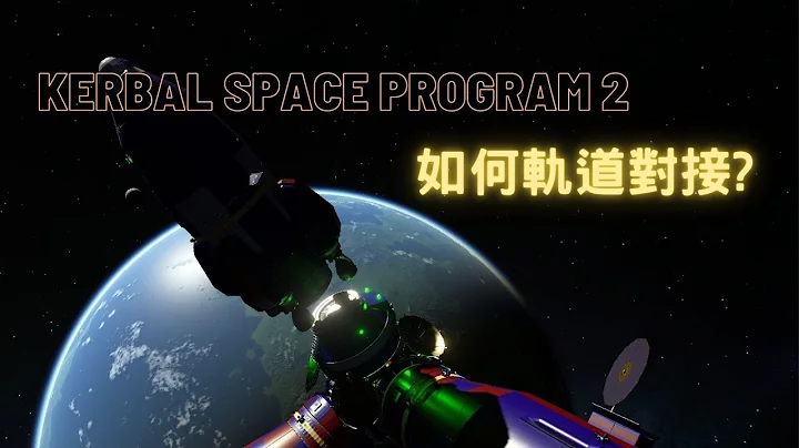 【Kerbal Space Program 2】坎巴拉太空計畫2  如何軌道對接教 - 天天要聞
