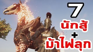 ปะทะ 7 นักสู้กับม้าไฟลุก : Assassin's Creed Odyssey