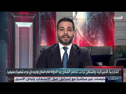 لبنان: قرار حصر السلاح بالدولة وتحديات التنفيذ
