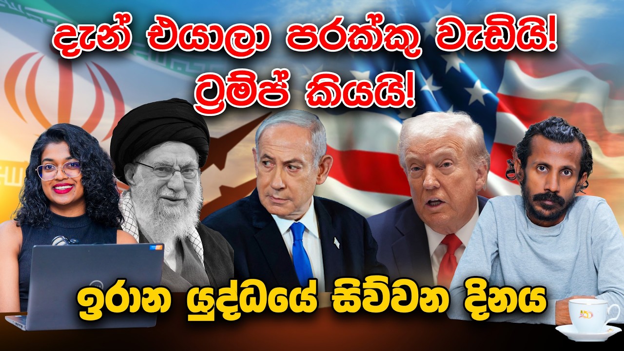 දැන් එයාලා පරක්කු වැඩියි! ට්‍රම්ප් කියයි! ඉරාන යුද්ධයේ සිව්වන දිනය | Chamara Sumanapala | Yureshani