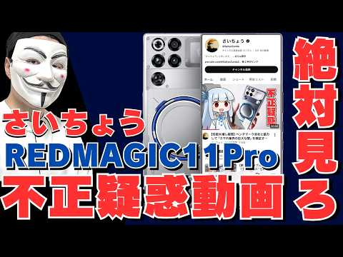 【REDMAGIC 11Pro】ベンチマークブースティング疑惑ついて解説します【さいちょう】
