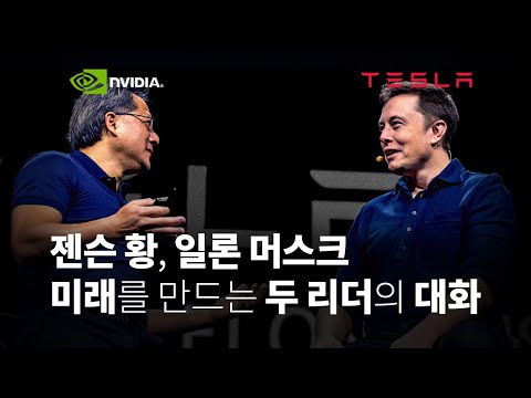 테슬라 CEO 일론머스크와 엔비디아 CEO 젠슨황의 대화 | 거인들의 통찰 | Tesla CEO Elon Musk with NVIDIA CEO Jen Hsun Huang